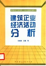 建筑企业经济活力分析