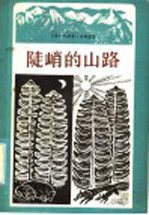 陡峭的山路