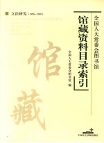 全国人大常委会图书馆馆藏资料目录索引:立法研究 1996-2002