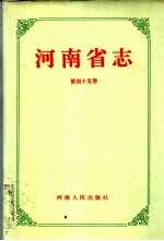 河南省志 第45卷 财政志、审计志