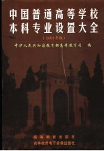 中国普通高等学校本科专业设置大全 2001年版