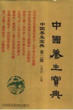 中国养生宝典 第2版 下