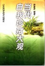 当代自我诊疗大观