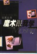 魔术跟我学