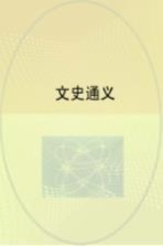 文史通义