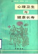 心理卫生与健康长寿