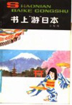 书上游“日本”
