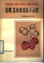 龙眼、荔枝栽培技术问答