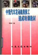 中级汽车发动机维修工速成培训教材