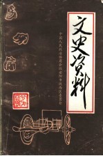 安阳市铁西区文史资料 第4辑
