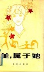 美， 属于她