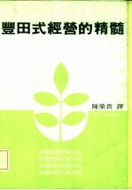 丰田式经营的精髓