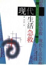 现代生活急救