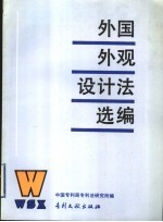 外国外观设计法选编