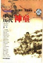 中国历代神童 贰 三国、两晋、南北朝卷