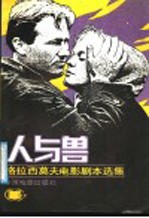 人与兽:格拉西莫夫电影剧本选集