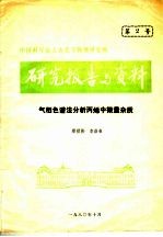研究报告与资料 气相色谱法分析丙烯中微量杂质
