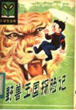野兽王国探险记