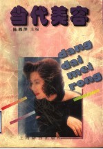 当代美容