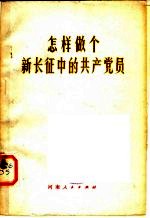 怎样做个新长征中的共产党员