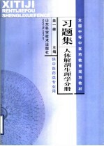 全国中等中医药教育规划教材习题集 人体解剖生理学分册