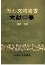 湖北文物考古文献目录 1949-1983
