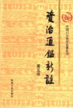 资治通鉴新注 第5册