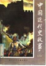中国近代史故事 2