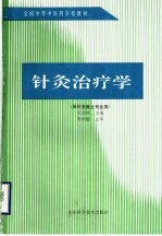 针灸治疗学