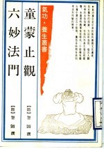 童蒙止观 六妙法门