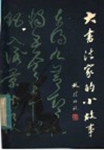 大书法家的小故事