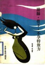 崩漏、带下、不孕特效方