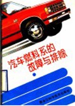 汽车燃料系的故障与排除