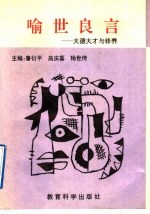 喻世良言 大德大才与修养