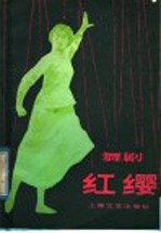 红缨 舞剧
