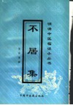 不居集