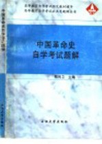 中国革命史自学考试题解