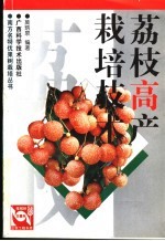 荔枝高产栽培技术