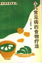 小儿常见病的食物疗法