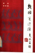 战国策选读