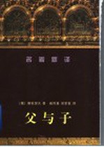 父与子
