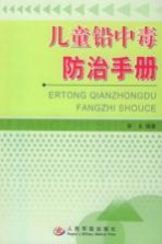 儿童铅中毒防治手册
