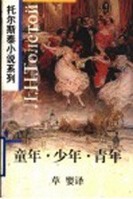 童年·少年·青年