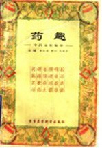 药趣 中药文化集萃