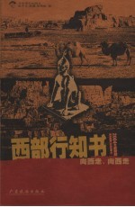 西部行知书