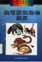 我可爱的动物朋友