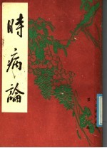 时病论 上