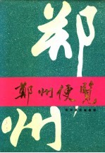 郑州便览 1993