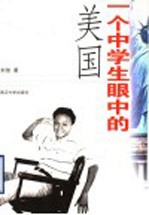 一个中学生眼中的美国 刘俊日记摘选 1998.8.14-1999.6.3