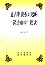 通古斯族系兴起的“递进重构”模式